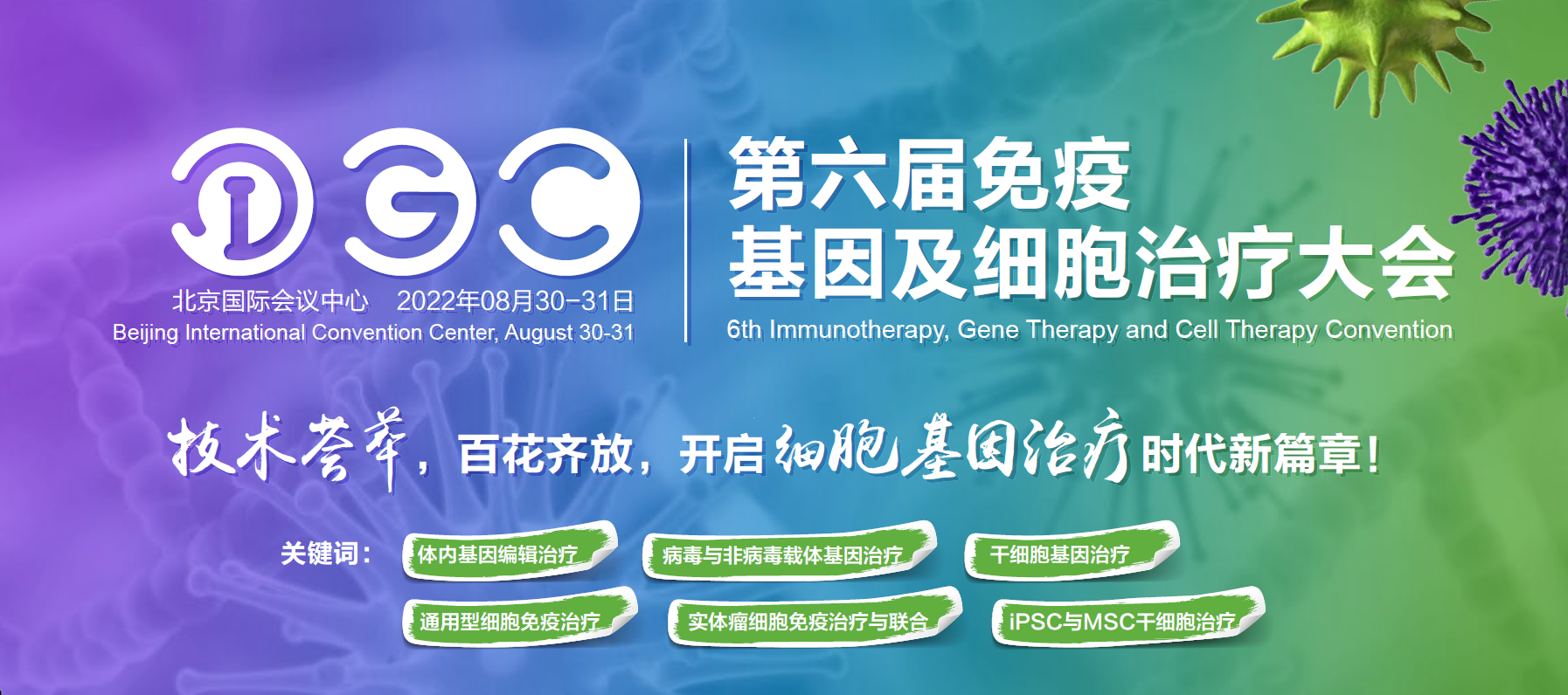 展會預告 | 曼博生物與您相約8.30-8.31 IGC 第六屆免疫基因及細胞治療大會
