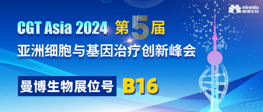 下周開幕！曼博生物邀您共聚CGT Asia & 3DCC峰會