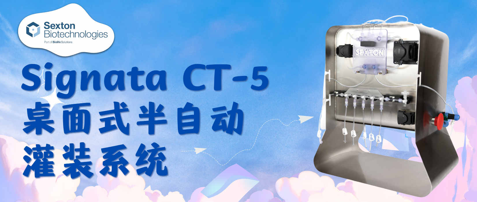 美國Sexton CT-5：細胞制劑灌裝的優選解決方案！