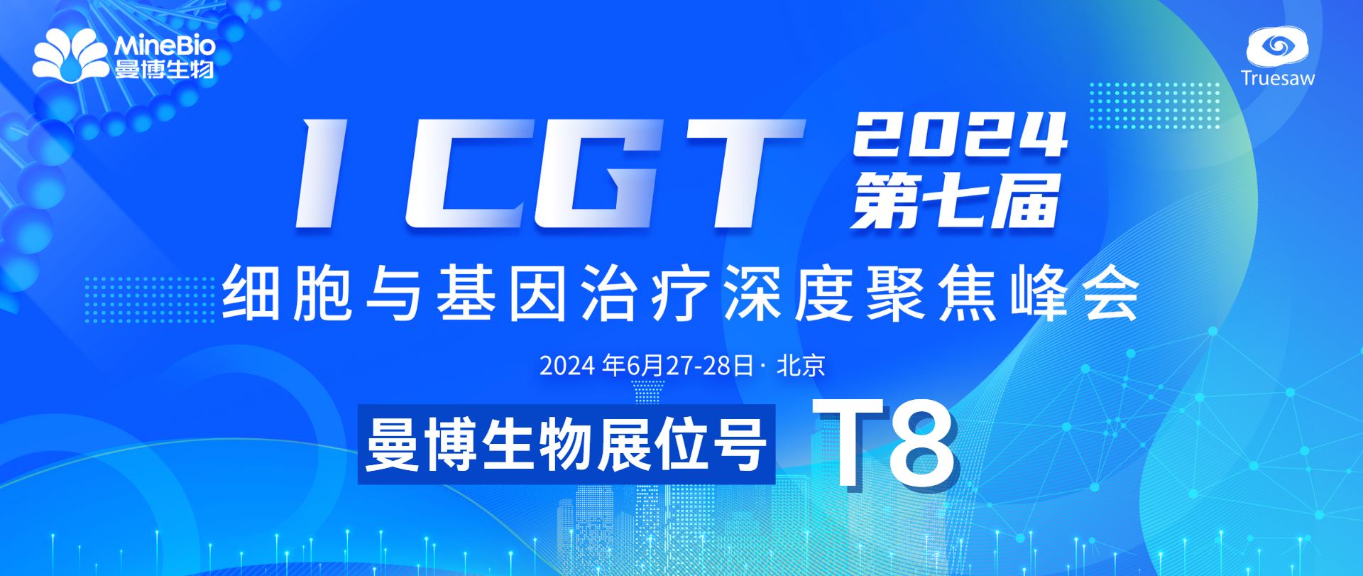 廠商聯動！MineBio邀您共聚北京ICGT峰會