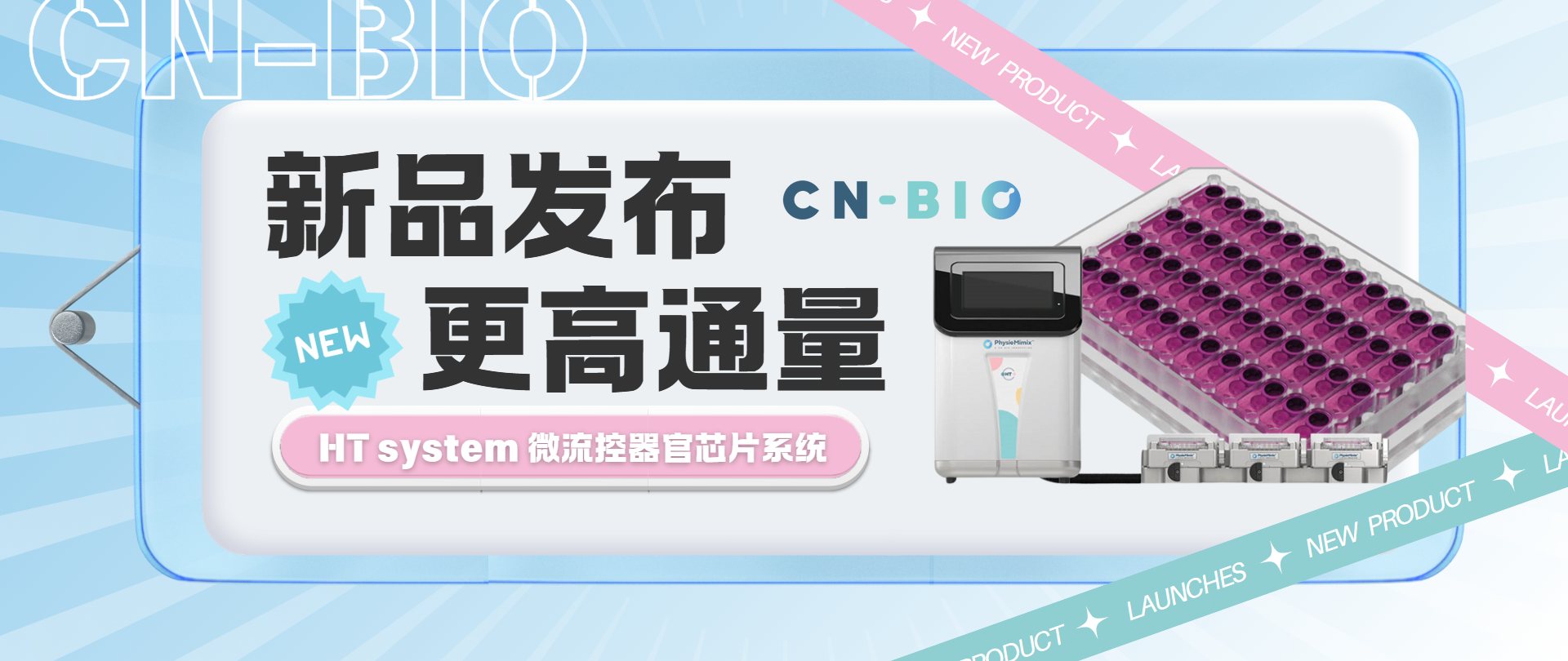 新品發布｜CN Bio HT system 微流控高通量器官芯片系統