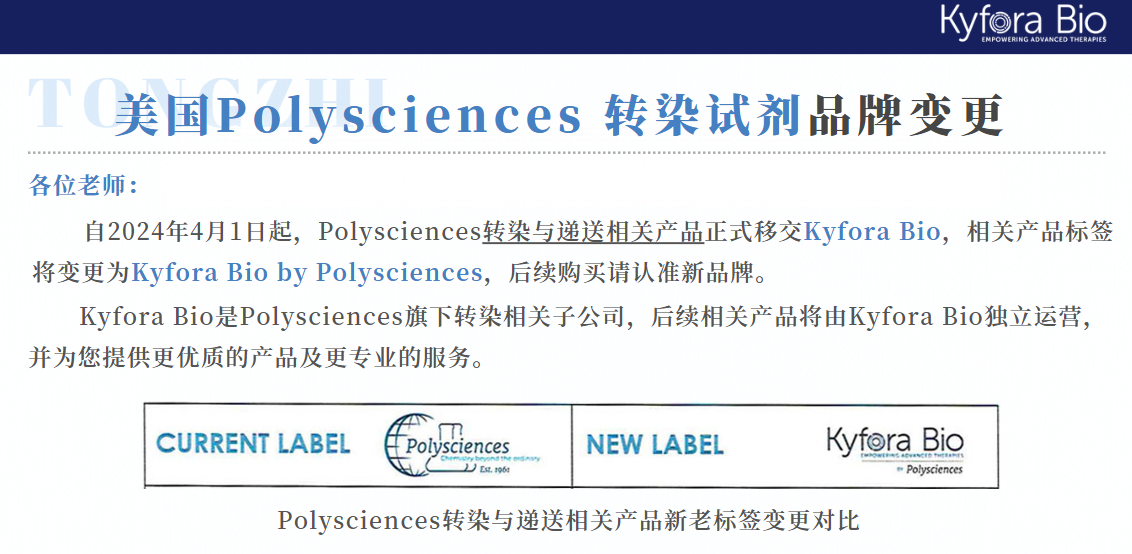 Polysciences轉染試劑品牌變更KyforaBio Polysciences轉染試劑品牌變更KyforaBio