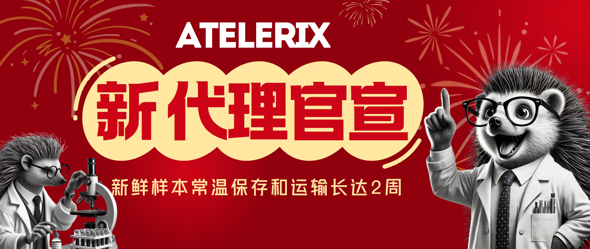 曼博生物代理英國Atelerix，助力新鮮樣本常溫保存和運輸長達2周！