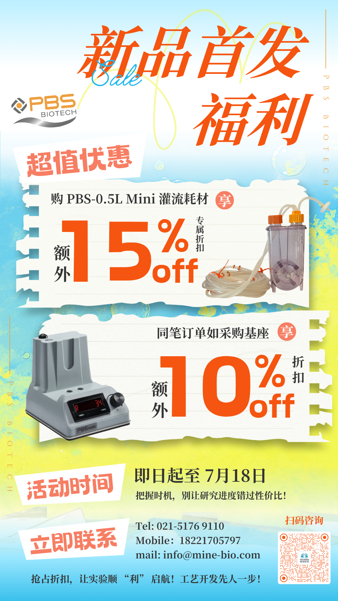PBS Mini反應器耗材及基座新品折扣優惠活動