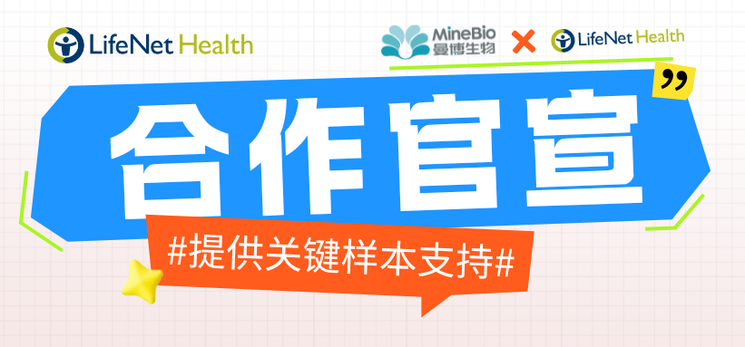 曼博生物與人原代細胞及生物樣本等服務提供商LifeNet達成戰略合作官宣！